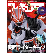 玩具王 NO.310：假面騎士商品精選 假面騎士GEATS特集