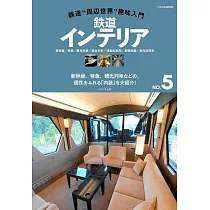 日本鐵道列車內部設計完全解析專集