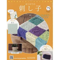 初學刺子繡裝飾圖案手藝特刊 75：附材料組