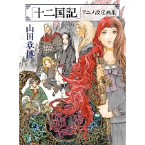 「十二國記」動畫設定畫集