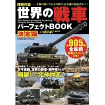 (決定版)世界戰車完全解析讀本