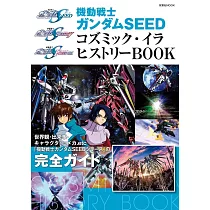 機動戰士鋼彈SEED宇宙紀元完全解析專集