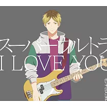 GIVEN 被贈與的未來 柊mix 主題歌「スーパーウルトラ I LOVE YOU」初回生産限定盤