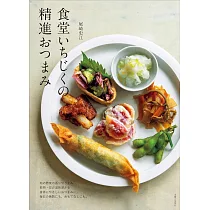 食堂いちじくのつまみ精進