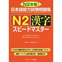 日本語能力試験問題集N2漢字スピードマスター