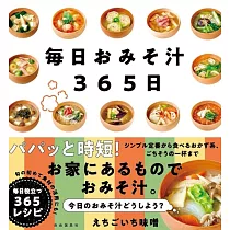 毎日おみそ汁365日