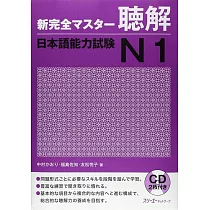 新完全マスタ─聴解日本語能力試験N1