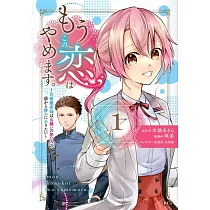 もうこの恋はやめます。―治癒魔術師は女嫌いの想い人の前から静かに去りたい― 1