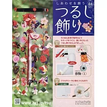 祈願幸福吊飾小物手藝特刊 64：附材料組