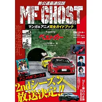 MF GHOST燃油車鬥魂漫畫&動畫完全專集：Tuned by best car