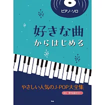 初學簡單人氣J─POP歌曲鋼琴彈奏樂譜精選大全集