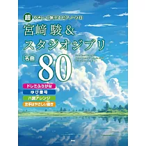 超簡單鋼琴彈奏宮崎駿&吉卜力動畫歌曲精選樂譜名曲 80