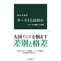 カーストとは何か─インド「不可触民」の実像
