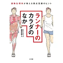 ランナーのカラダのなか： 運動生理学が教える弱点克服のヒント