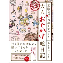 素敵な毎日が増えていく! 大人“おでかけ”絵日記