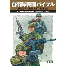 自衛隊戰鬥完全解析專集