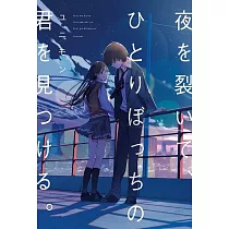 夜を裂いて、ひとりぼっちの君を見つける。