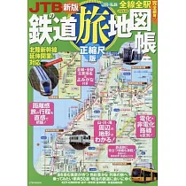 JTB日本鐵道旅行地圖完全專集 正縮尺版(2024)