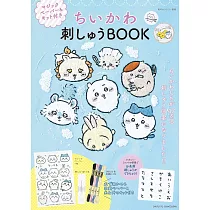 吉伊卡哇Chiikawa刺繡裝飾圖案手藝特刊：附材料組
