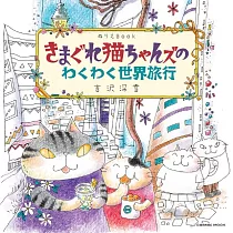 吉澤深雪作品著色繪圖集：可愛貓咪世界旅行