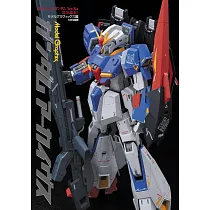 機動戰士鋼彈模型設定資料集：MG ZETA鋼彈 Ver.ka完全讀本