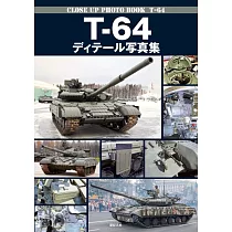 T─64主力戰車完全構造解析寫真集