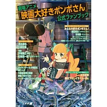 「酷愛電影的龐波小姐」劇場動畫公式資料設定集