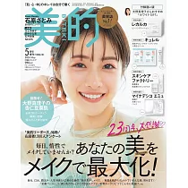 美的(2024.05)增刊號：石原聰美(附各品牌護膚試用組)