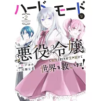 ハードモードな悪役令嬢に転生しましたが生き延びて世界を救います! 2