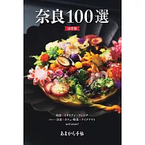 奈良人氣店鋪100選完全情報手冊