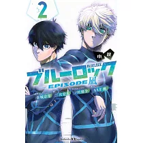 小説 ブルーロック EPISODE凪 2