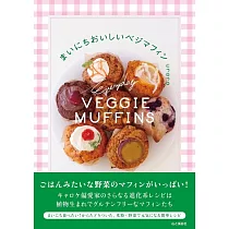 まいにちおいしいベジマフィン〈植物生まれの材料で作るグルテンフリーなレシピ〉