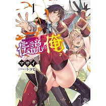 伝説の俺 1