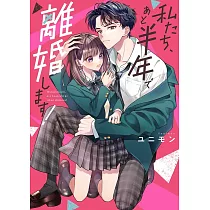 私たち、あと半年で離婚します!