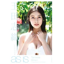 玉田志織2nd寫真集：as is