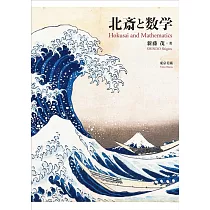 葛飾北齋與數學理論藝術作品解析專集