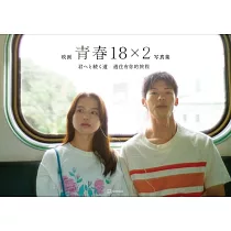 電影「青春18×2 通往有你的旅程」公式寫真集