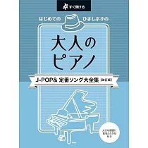 大人初學J─POP&定番歌曲鋼琴彈奏樂譜集 【改訂版】
