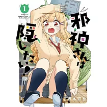 邪神さんは隠したい! 1
