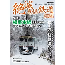 日本滅絕危懼鐵道完全解析專集 2024