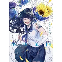薔薇缶作品集：水咲案内