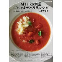 Mariko食堂 ごちゃまぜパリ風レシピ