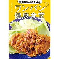 元・給食の先生がおしえるワンパン健康食堂