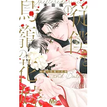 従僕と鳥籠の花嫁 1