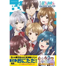 動畫「弱角友崎同學」公式資料專集