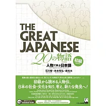 The Great Japanese 20の物語[初級] 人物で学ぶ日本語
