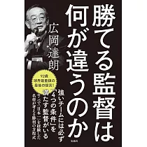 勝てる監督は何が違うのか