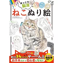 可愛NAGOMI貓咪著色繪圖集