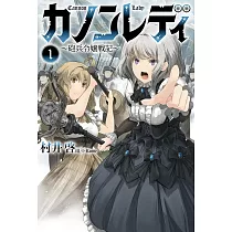 カノンレディ~砲兵令嬢戦記~ 1