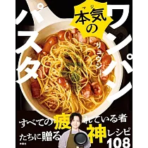 本気のワンパンパスタ